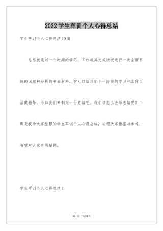 2024学生军训个人心得总结_2