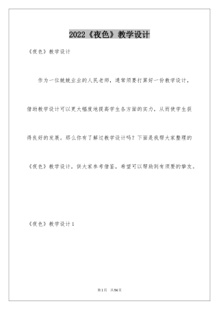 2024《夜色》教学设计_2