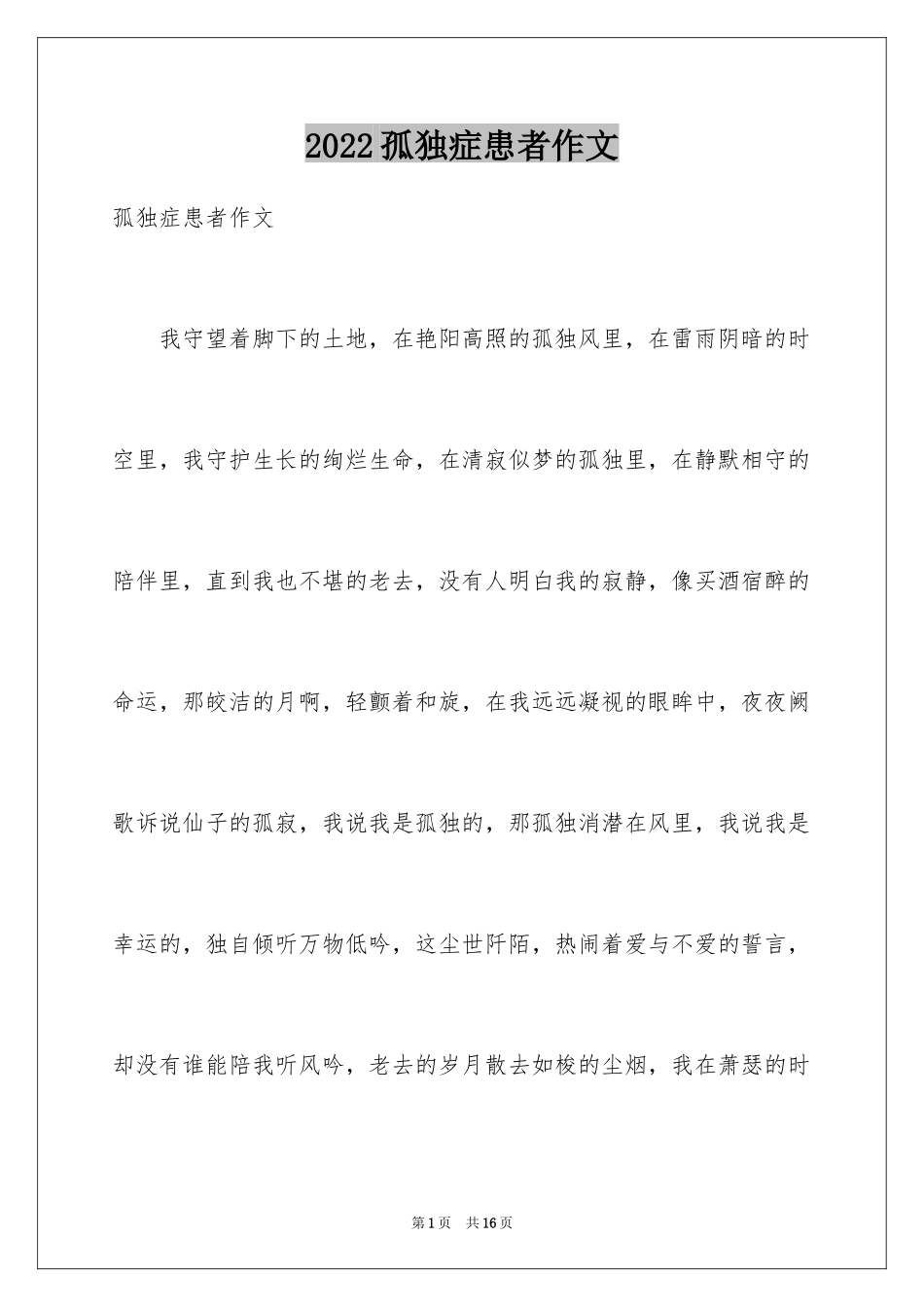 2024孤独症患者作文_第1页