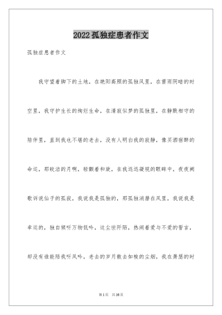 2024孤独症患者作文