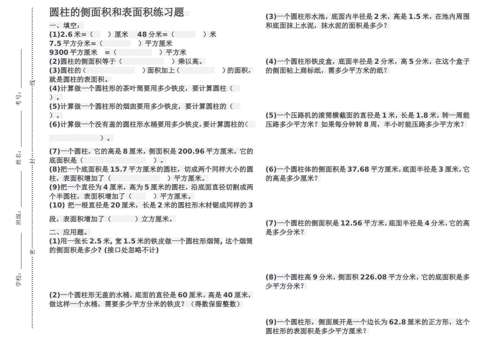 北师大版圆柱的侧面积和表面积练习题_第1页