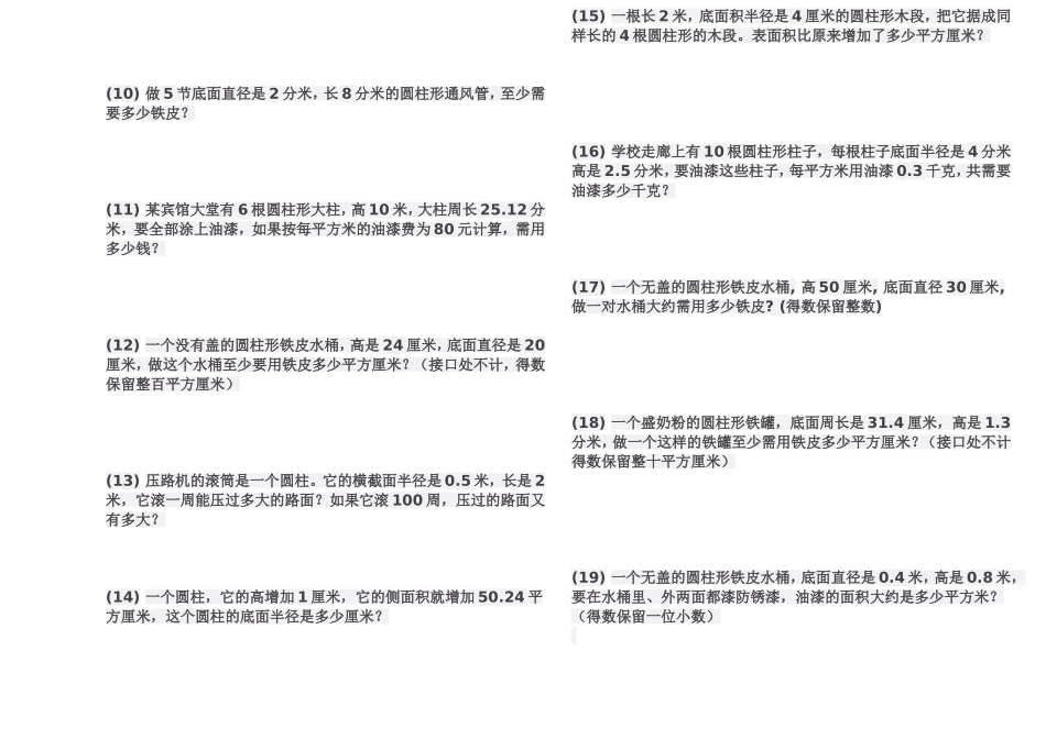 北师大版圆柱的侧面积和表面积练习题_第2页