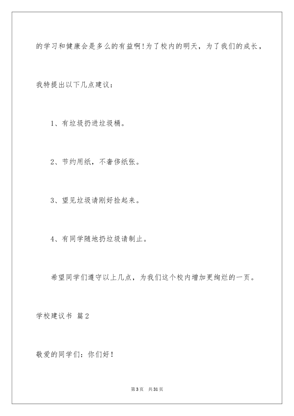 2024学校建议书_111_第3页
