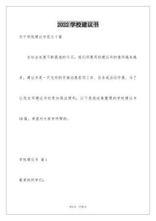 2024学校建议书_111