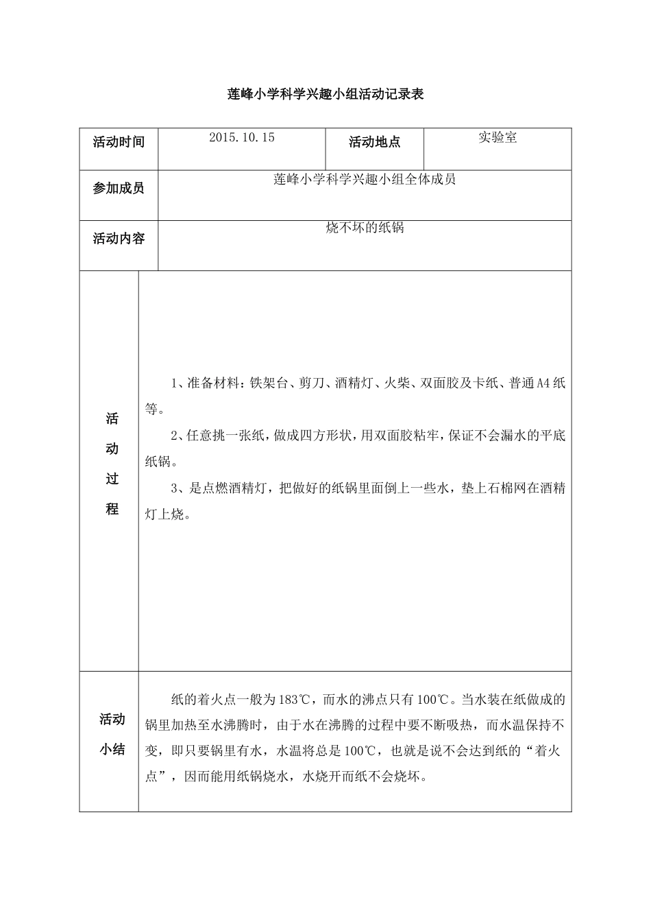 莲峰小学科学兴趣小组活动记录表_第3页