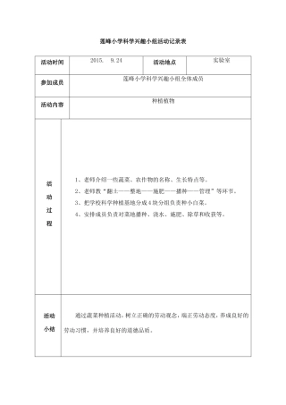 莲峰小学科学兴趣小组活动记录表