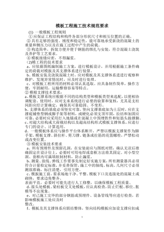 模板工程施工技术规范要求