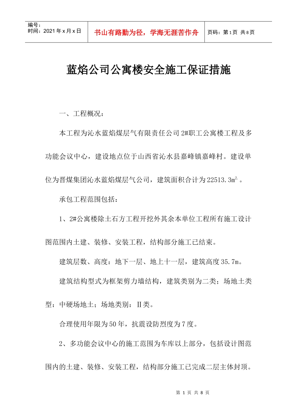 建筑安全施工保证措施_第1页