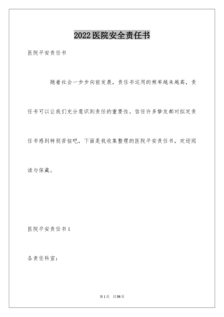 2024医院安全责任书