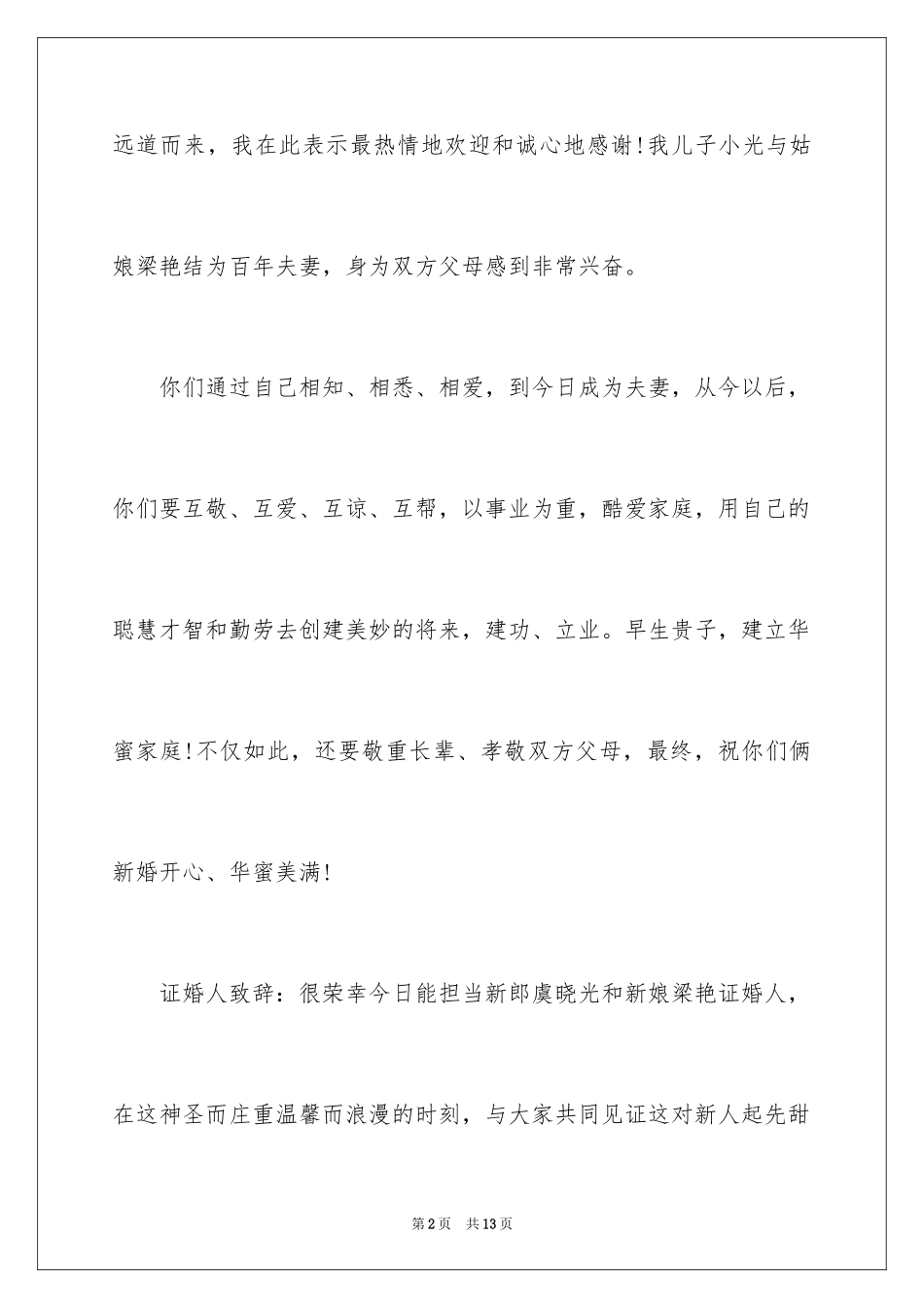 2024婚礼上新郎的答谢词_5_第2页