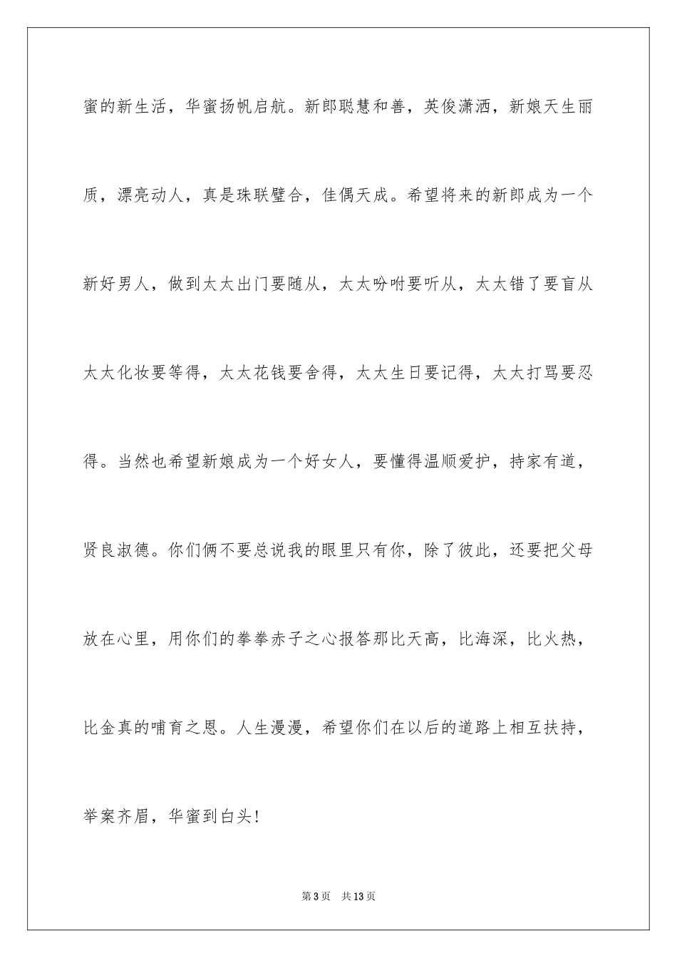 2024婚礼上新郎的答谢词_5_第3页