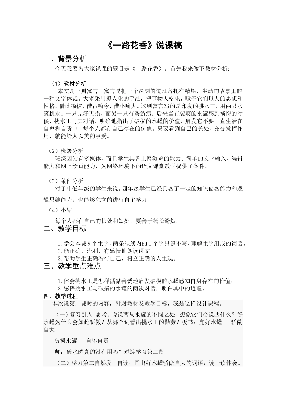 《一路花香》说课稿前端分析_第1页