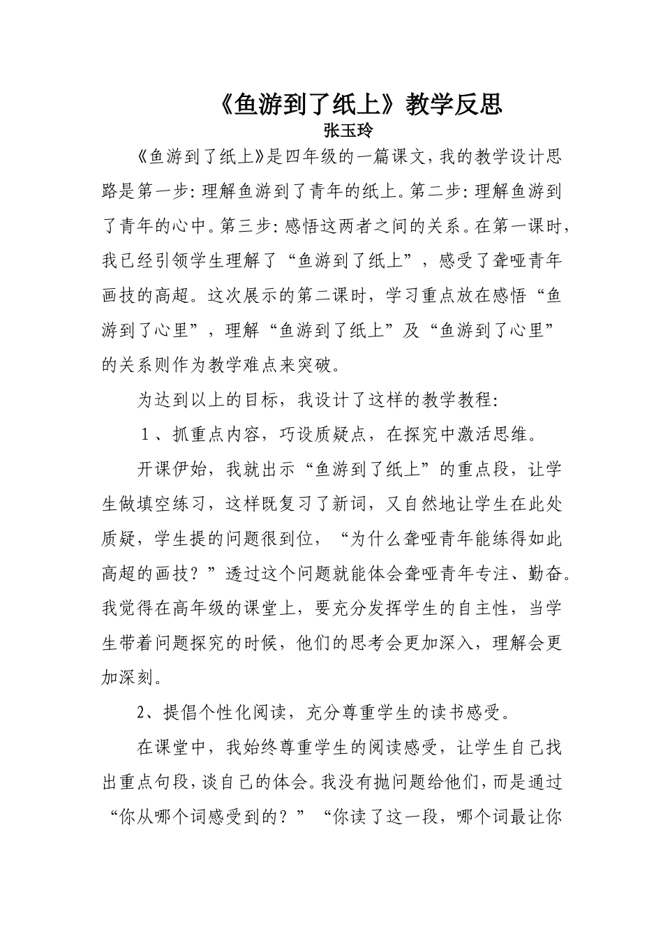 《鱼游到了纸上》教学反思张玉玲_第1页