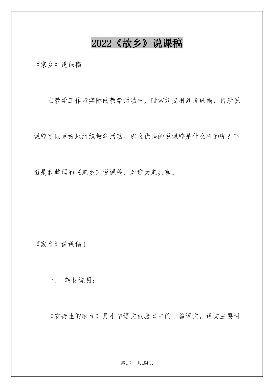 2024《故乡》说课稿_第1页