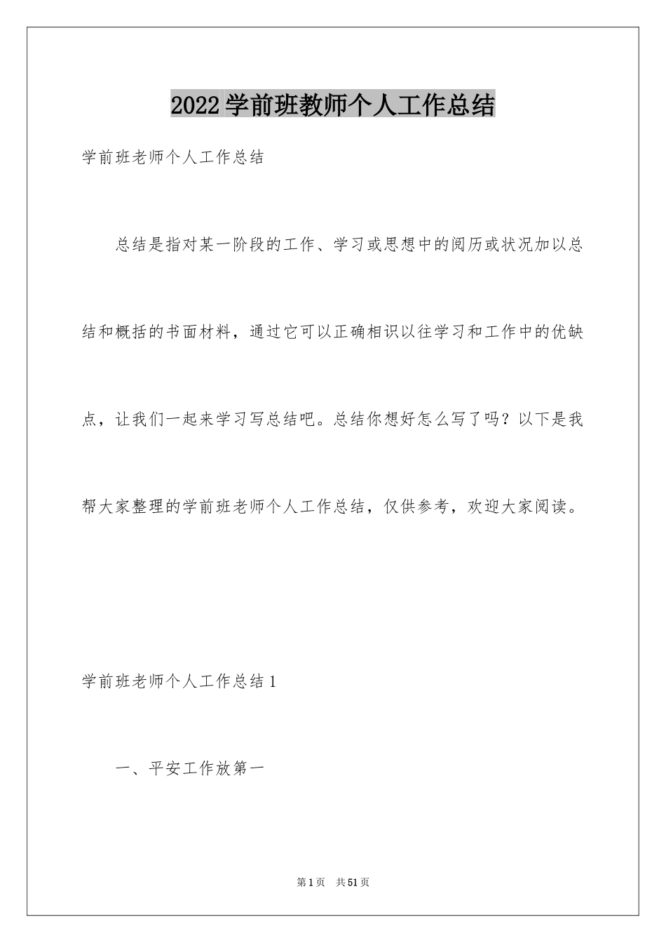 2024学前班教师个人工作总结_1_第1页