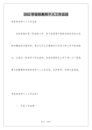 2024学前班教师个人工作总结_1