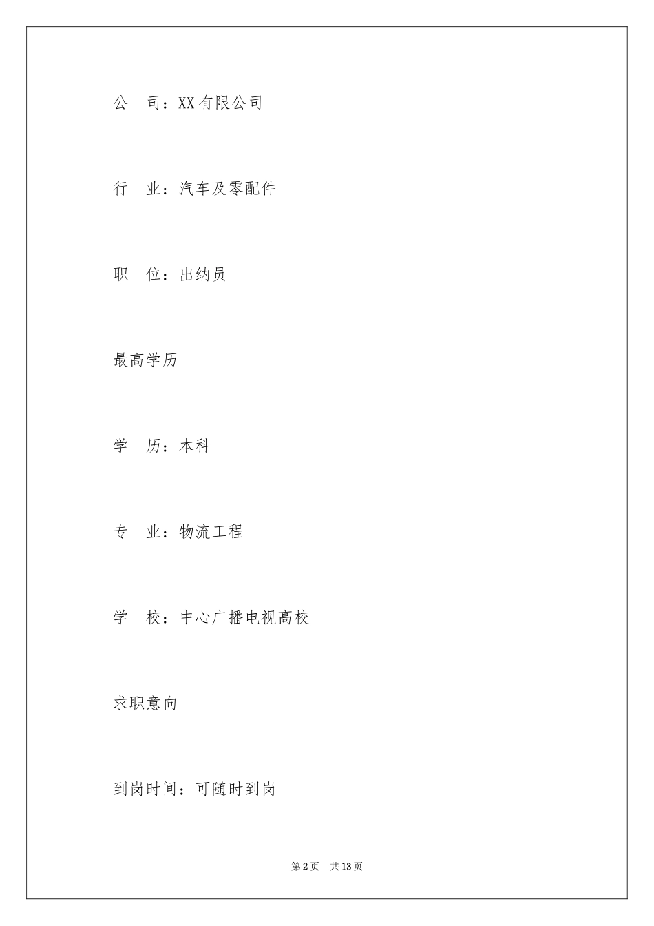 2024出纳员简历样本_第2页