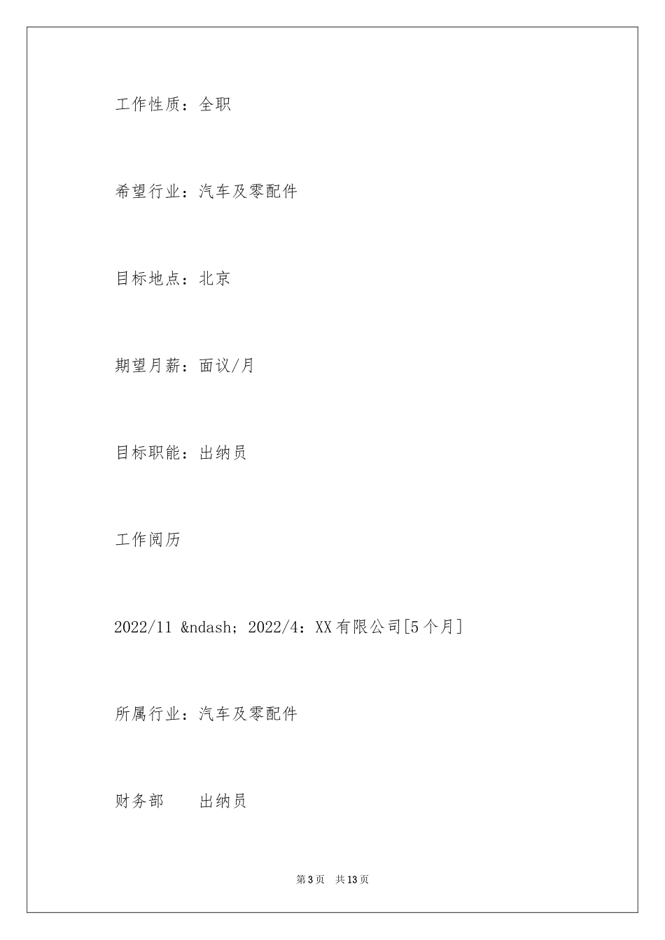 2024出纳员简历样本_第3页