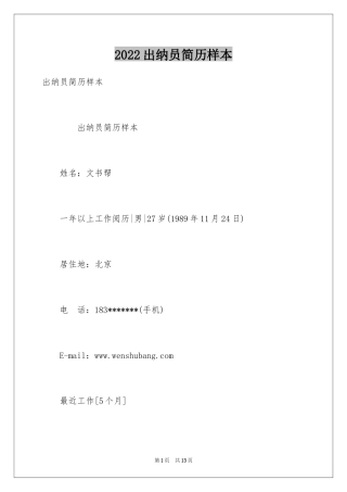 2024出纳员简历样本