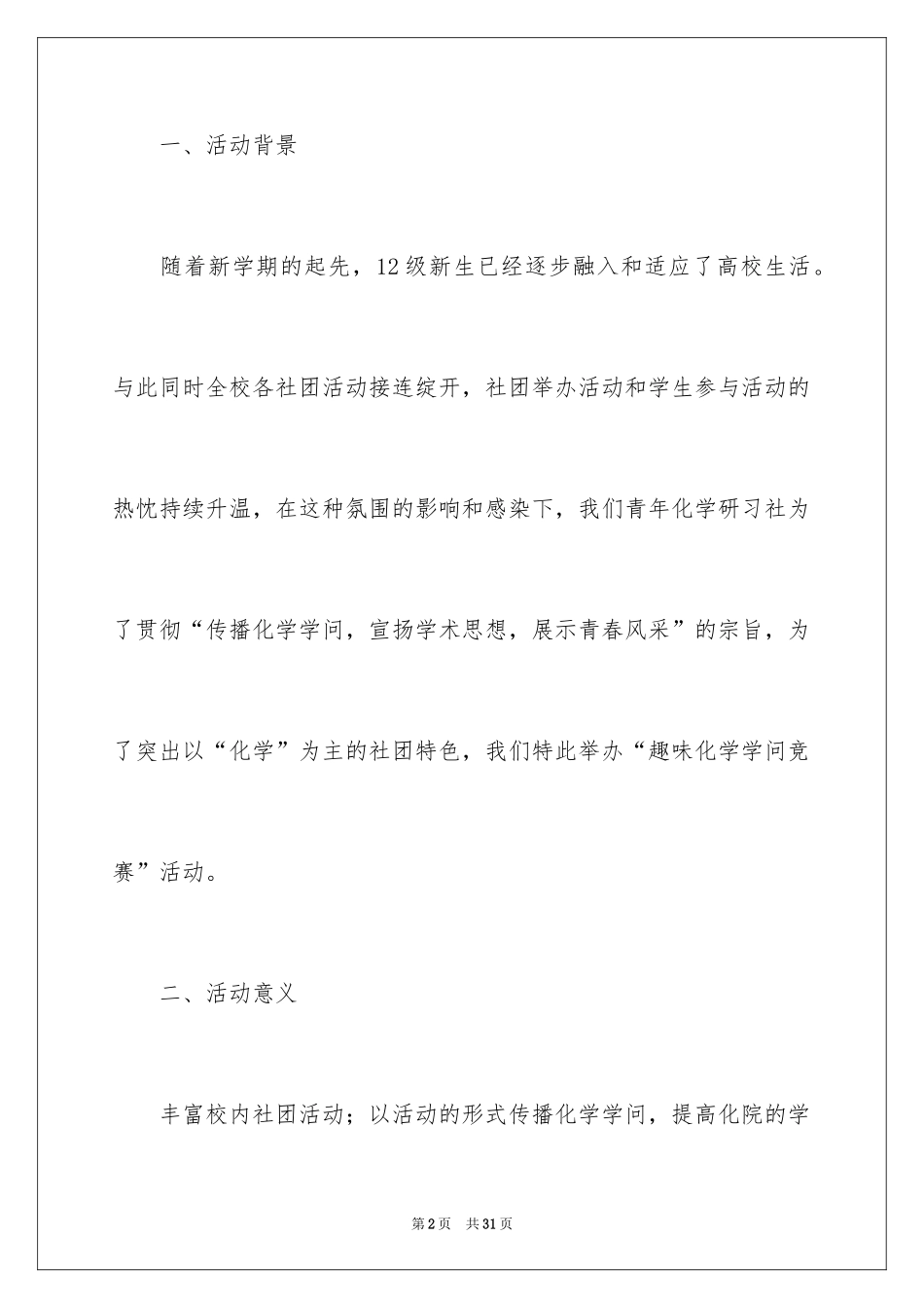 2024化学知识竞赛策划书_第2页