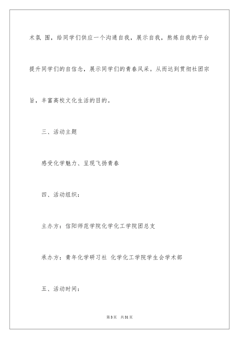 2024化学知识竞赛策划书_第3页