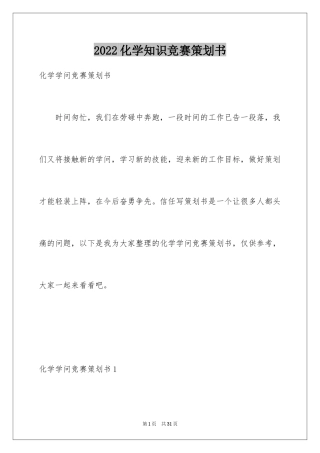 2024化学知识竞赛策划书