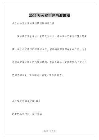 2024办公室主任的演讲稿_26