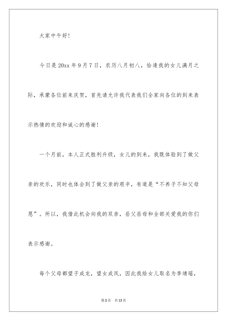 2024女孩满月酒父亲致辞_第2页