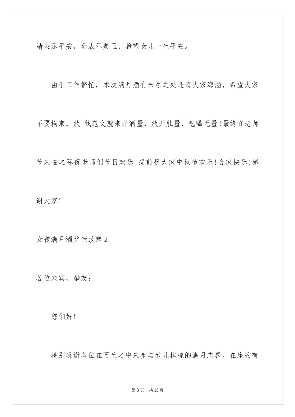 2024女孩满月酒父亲致辞_第3页