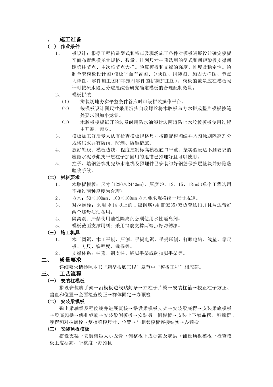 模板工程加工及安装技术交底_第1页