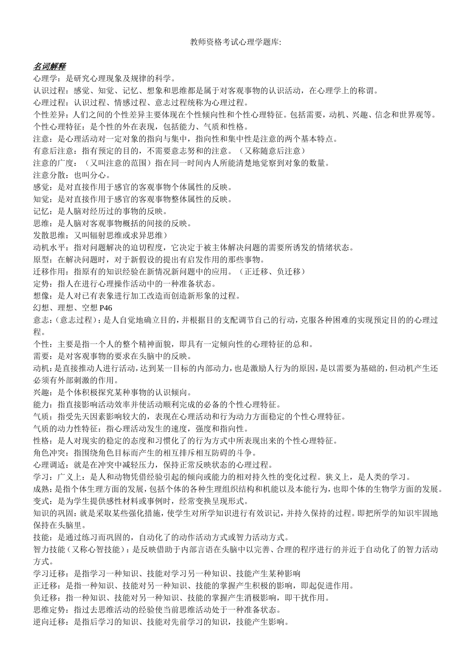 教师资格考试心理学题库_第1页