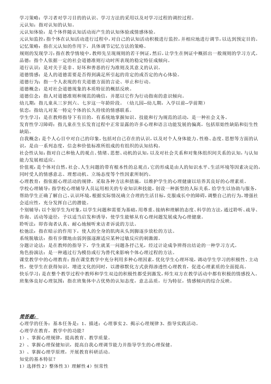 教师资格考试心理学题库_第2页