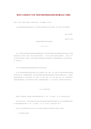 南充市城市规划区征地补偿安置办法