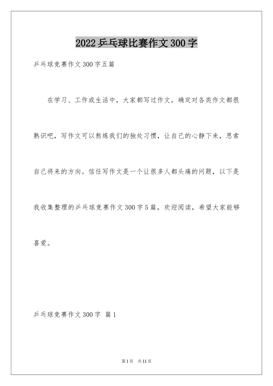 2024乒乓球比赛作文300字_56_第1页