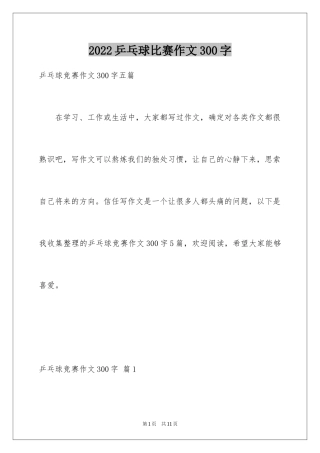 2024乒乓球比赛作文300字_56