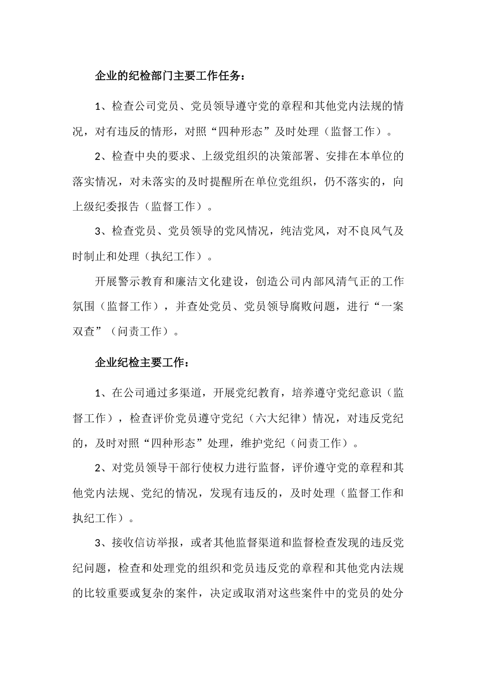 企业如何有效开展纪检监察工作_第2页