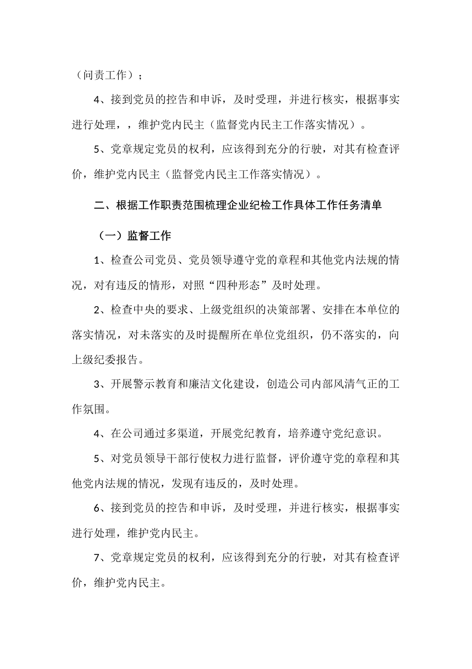 企业如何有效开展纪检监察工作_第3页