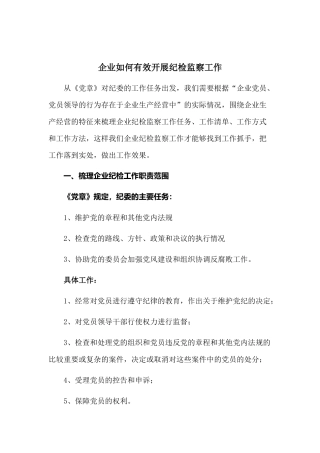 企业如何有效开展纪检监察工作