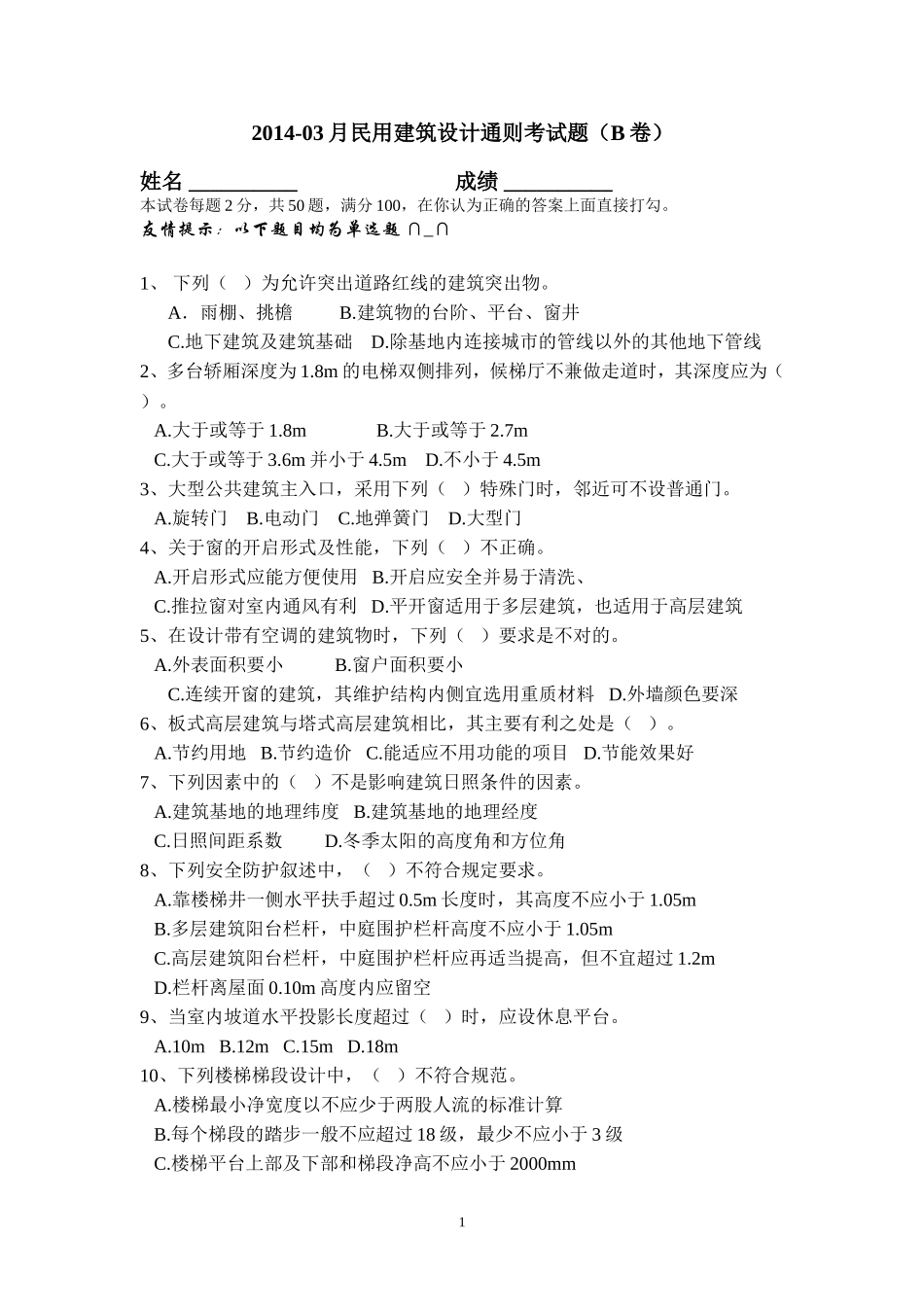 民用建筑设计通则考试题(含答案)_第1页