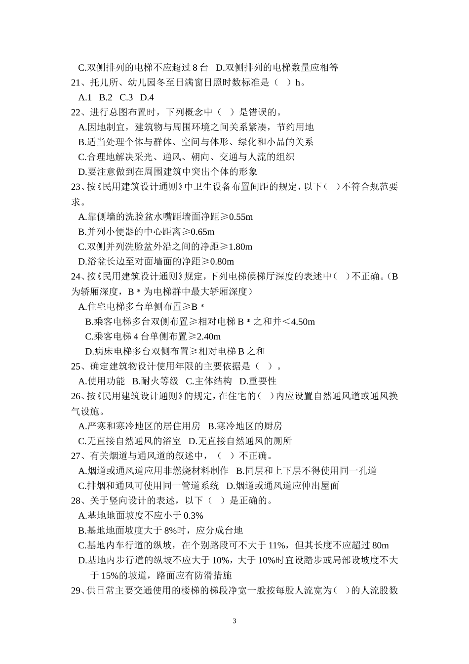 民用建筑设计通则考试题(含答案)_第3页
