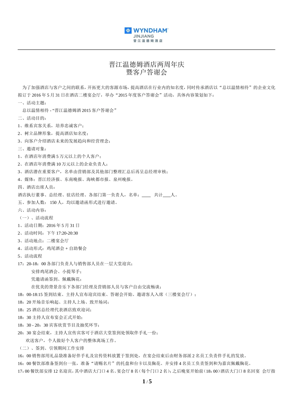 酒店客户答谢会策划_第1页