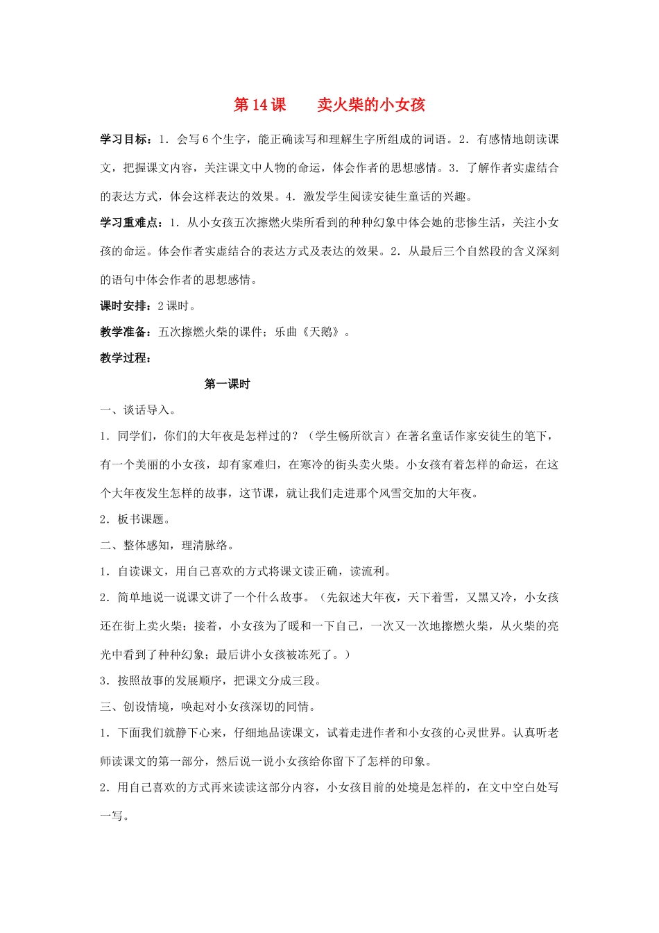 学年六年级语文下册 第四单元 14《卖火柴的小女孩》教案1（含反思） 新人教版-新人教版小学六年级下册语文教案_第1页