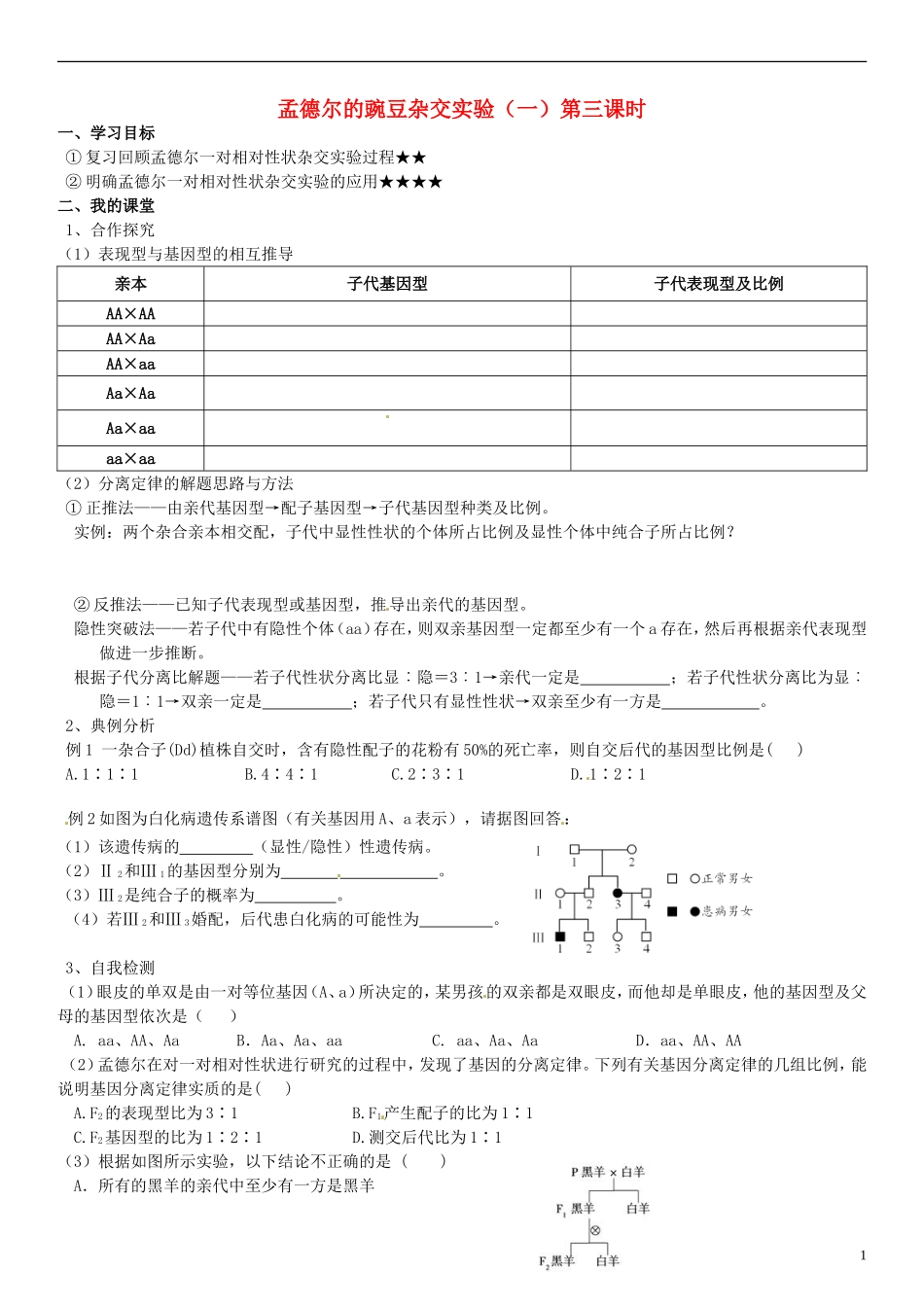 山东省德州市高中生物 孟德尔的豌豆杂交实验（一，第三课时）学案 新人教版必修2_第1页