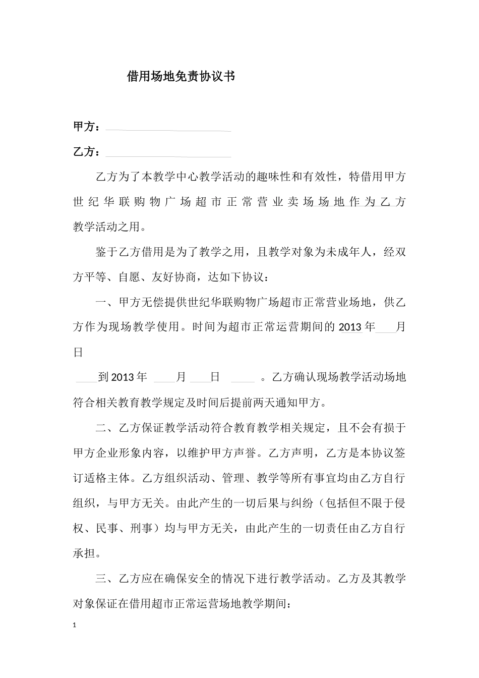 借用场地免责协议书_第1页