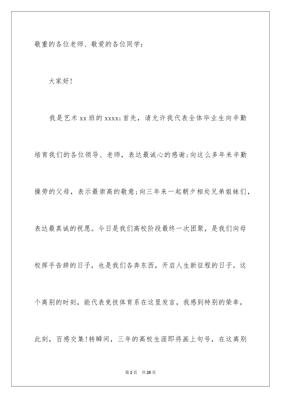 2024大学毕业典礼毕业生代表致辞_1_第2页