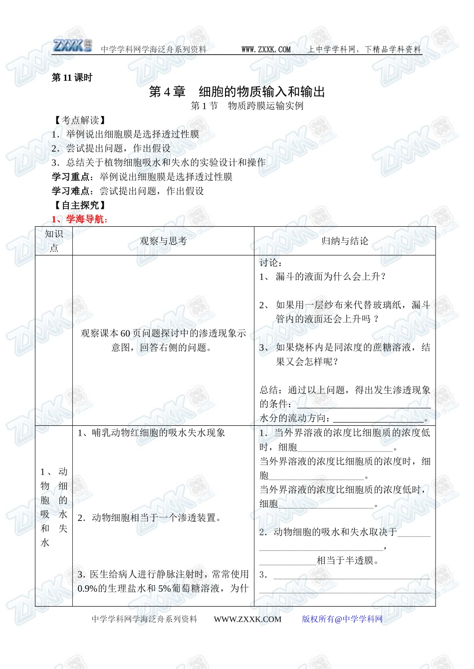 新人教必修1高中生物学案13第4间第1节 物质跨膜运输实例_第1页