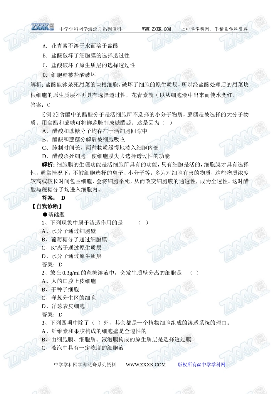 新人教必修1高中生物学案13第4间第1节 物质跨膜运输实例_第3页