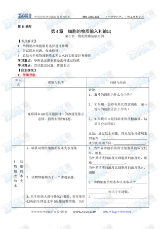 新人教必修1高中生物学案13第4间第1节 物质跨膜运输实例