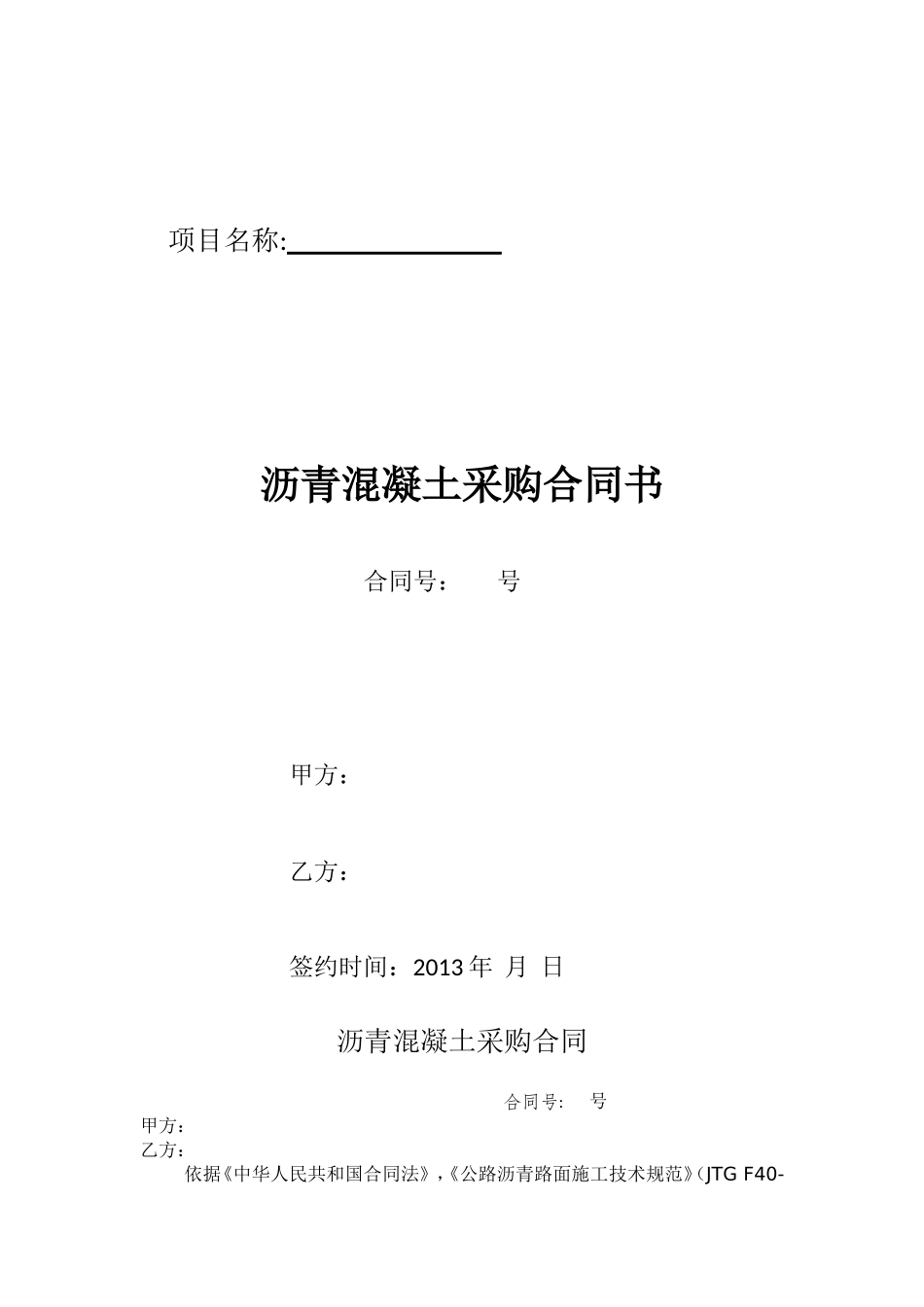 沥青砼采购合同_第1页