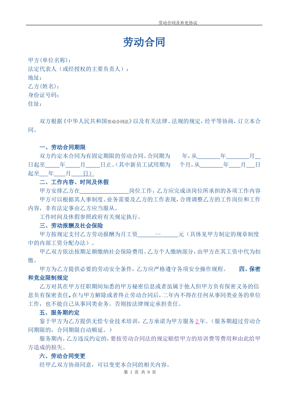 教育培训机构劳动合同(执行校长)_第1页